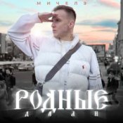 Обложка МИЧЕЛЗ – Родные дали