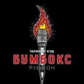 Обложка Бумбокс – Впало Небо