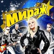 Обложка Мираж – Наступает ночь