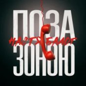 Обложка Настя Балог – Поза зоною