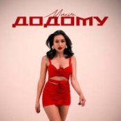 Обложка MAEVE – Додому