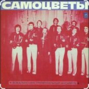 Обложка ВИА Самоцветы – Прощальный вальс..когда уйдем со школьного двора