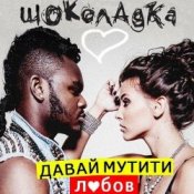 Обложка Шоколадка – Давай Мутити Любов