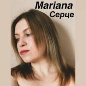 Mariana - Серце