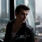 Обложка NЮ – Таких как ты