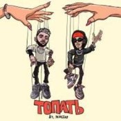 Обложка 84 & Nebezao – Топать
