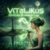 Обложка ViTaLiKuS – Зелёная причёска…