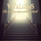 ViTaLiKuS - По лествице торжественной веков
