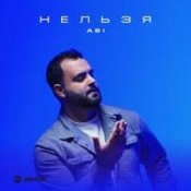 Обложка ABI – Нельзя