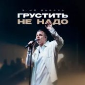 Обложка 3-ий Январь – Грустить не надо