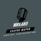 Михаил Скаров-Шаров. – Путь феникса.