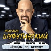 Обложка Михаил Шуфутинский – Сиреневый туман