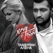 Обложка Тамерлан и Алёна – Стану лучше (ft. Roiel)