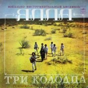 Обложка ВИА Ялла – Уч Кудук (Три Колодца)