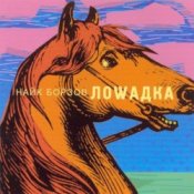 Обложка Найк Борзов – Лошадка