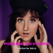 Обложка Victoria Niro – Рожеві Окуляри