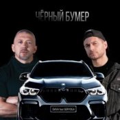 Обложка Серега – Черный бумер