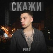 Обложка PURÁ – Скажи