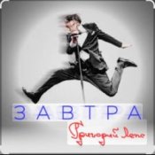 Обложка Григорий Лепс – Завтра