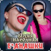 Обложка unknown – Е-банашки (версия народная)