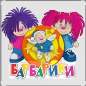 Обложка Барбарики – «С днем рождения»