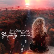Обложка Неболира – Украду тебя