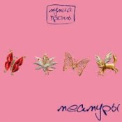 Мумий Тролль – Глубже