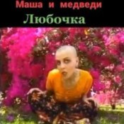 Обложка Маша И Медведи – Любочка