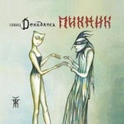 Обложка Пикник – За пижоном пижон