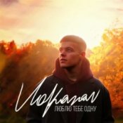 Volkanov – Люблю тебе одну