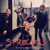 Обложка Стрелки – Я Хочу Быть Худой