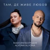 Обложка Максим Бородін & alyona alyona – Там, де живе любов
