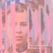 Обложка Тополя Олена – Як дитиною бувало…