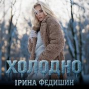 Обложка Ірина Федишин – Холодно