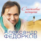 Обложка Александр Федорков – Новогодняя