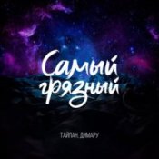 Обложка Тайпан & Димару – Самый грязный
