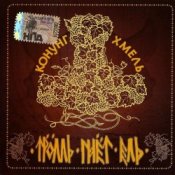 Обложка Тролль Гнёт Ель – Фольклорная-Застольная