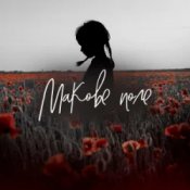 Обложка Pivovarov Prod & Darya Samurai – Макове поле (DJ VANYO & Dj Kleo Mashup)