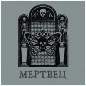 Вячеслав Бутусов & Орден Славы - О чём молчат деревья