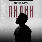 Димару - Лилии