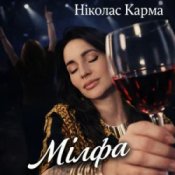 Обложка Ніколас Карма – Мілфа