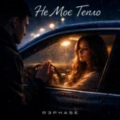 R3phase - Не Моє Тепло