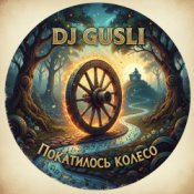Обложка DJ GUSLI – Покатилось колесо
