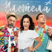 Обложка Дискотека Авария feat. Слава – Улетела