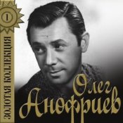 Обложка Олег Анофриев – Песня о друге
