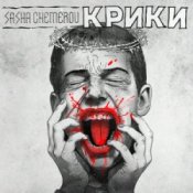 Обложка Саша Чемеров – Крики