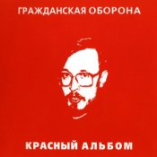 Егор Летов – Зоопарк