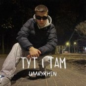 Обложка Umrykhin – Тут і там