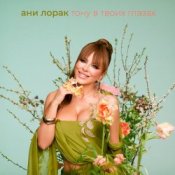 Обложка Тону в твоих глазах – Ани Лорак