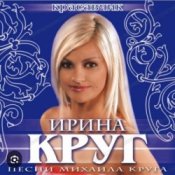 Обложка Ирина Круг – Красавчик